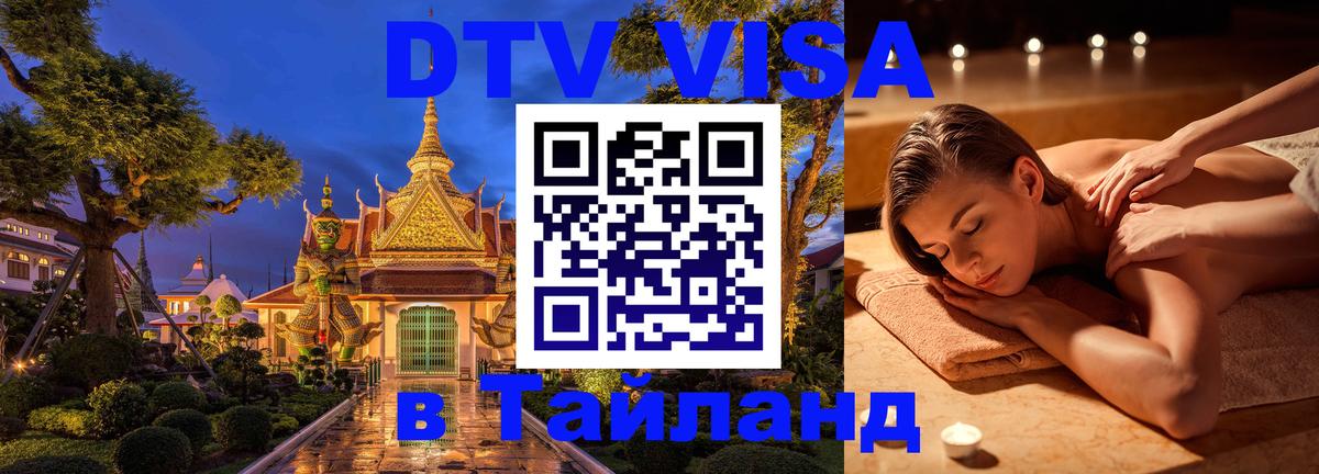 Долгосрочная виза DTV в Тайланд 