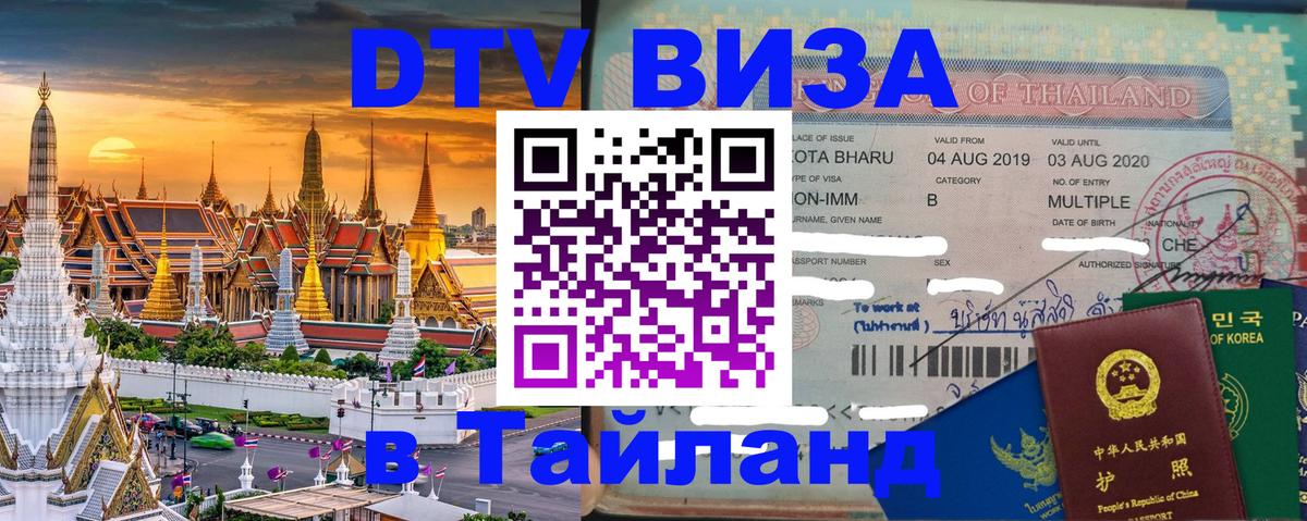 Destination Thailand Visa (DTV виза) Сызрань 