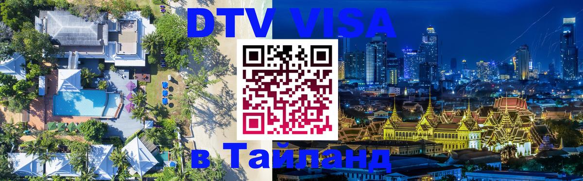 Цены на DTV визу в Таиланд — пакеты услуг, достаточно даже паспорта - 